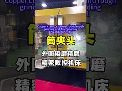 Медный зажим, наружная круглая грубая и чистовая шлифовка на станке с ЧПУ